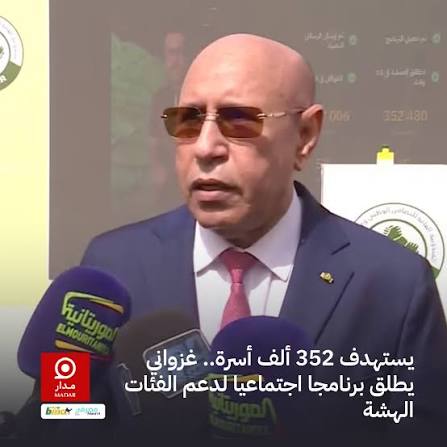الغزواني يطلق برنامج عون
