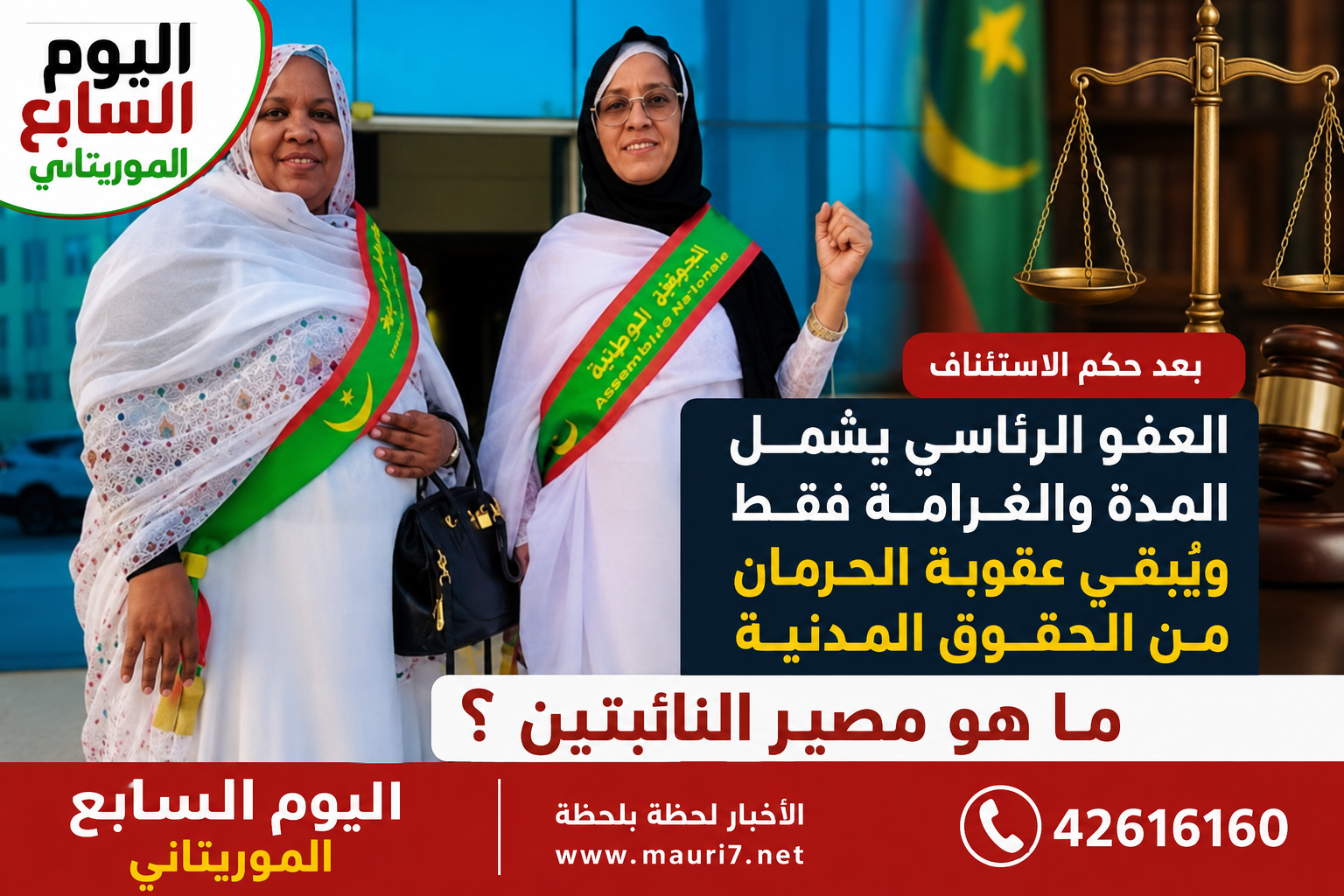 بعد العفو الرئاسي.. هل تُسقط عقوبة الحرمان من الحقوق المدنية عضوية النائبتين في البرلمان؟