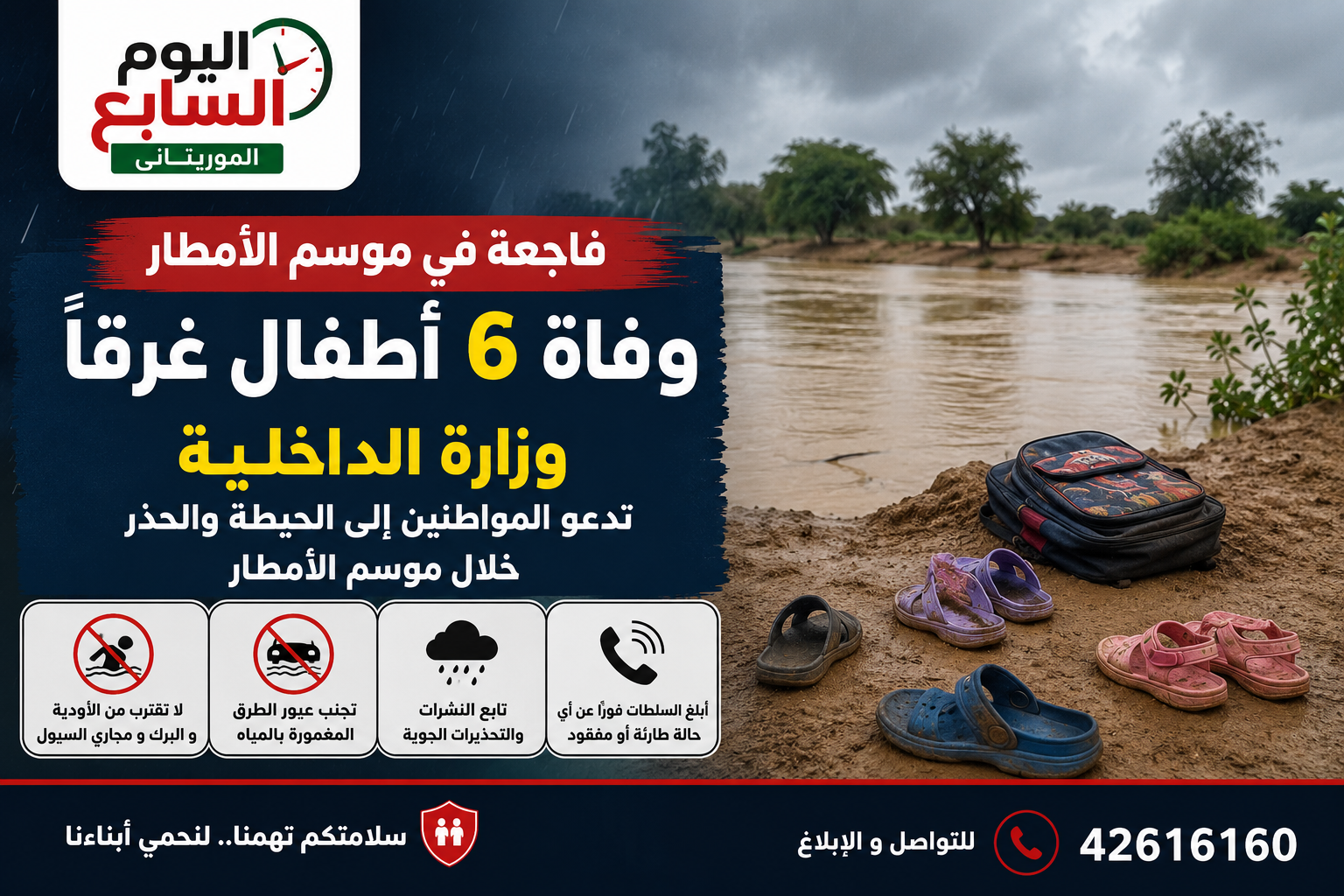 تحذير بعد فاجعة.. الداخلية تعلن وفاة 6 أطفال غرقًا خلال موسم الأمطار