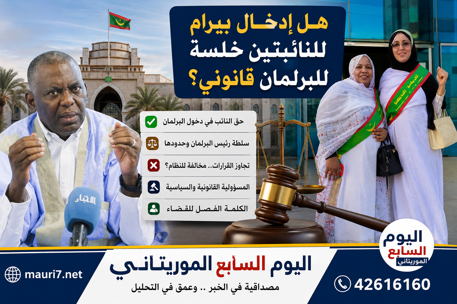 هل كان إدخال بيرام الداه اعبيد للنائبتين إلى البرلمان “خلسة” عملاً قانونياً؟ قراءة قانونية ودستورية