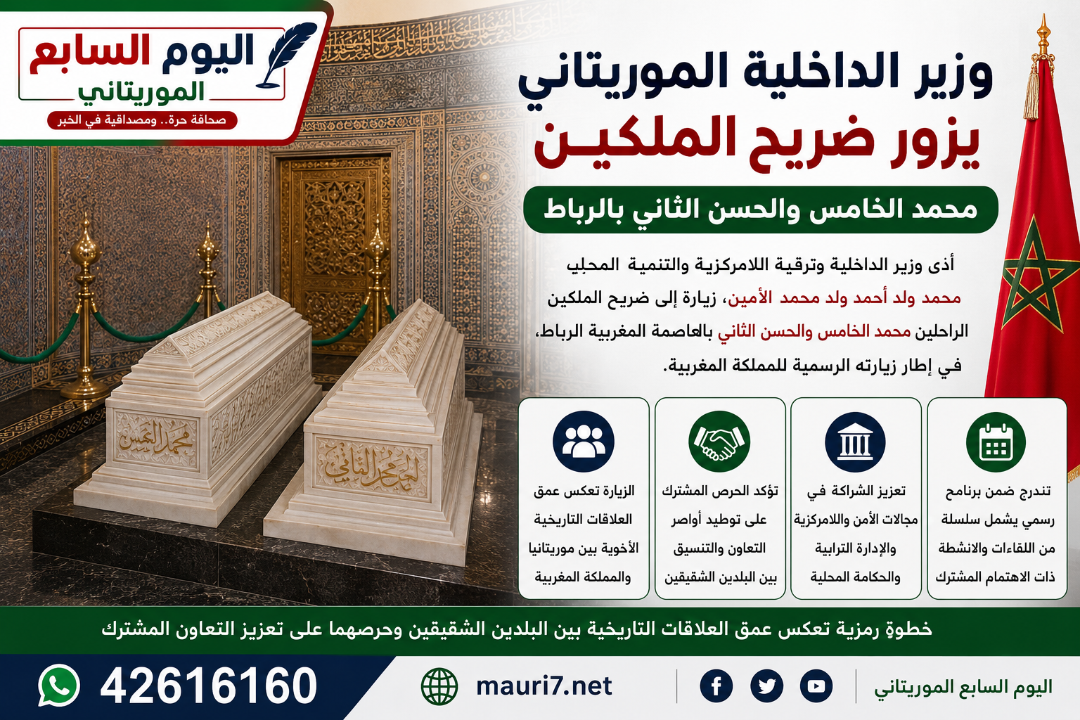 وزير الداخلية الموريتاني يزور ضريح الملكين محمد الخامس والحسن الثاني بالرباط