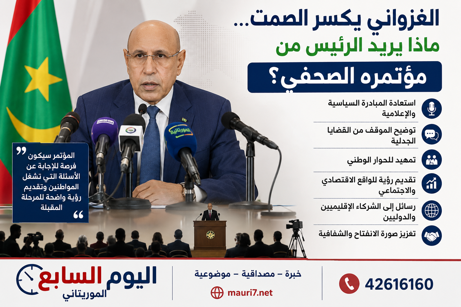 الغزواني يكسر الصمت… ماذا يريد الرئيس من مؤتمره الصحفي؟