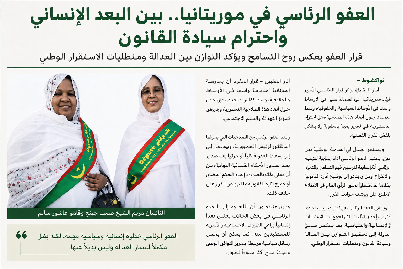 العفو الرئاسي في موريتانيا.. بين البعد الإنساني واحترام سيادة القانون