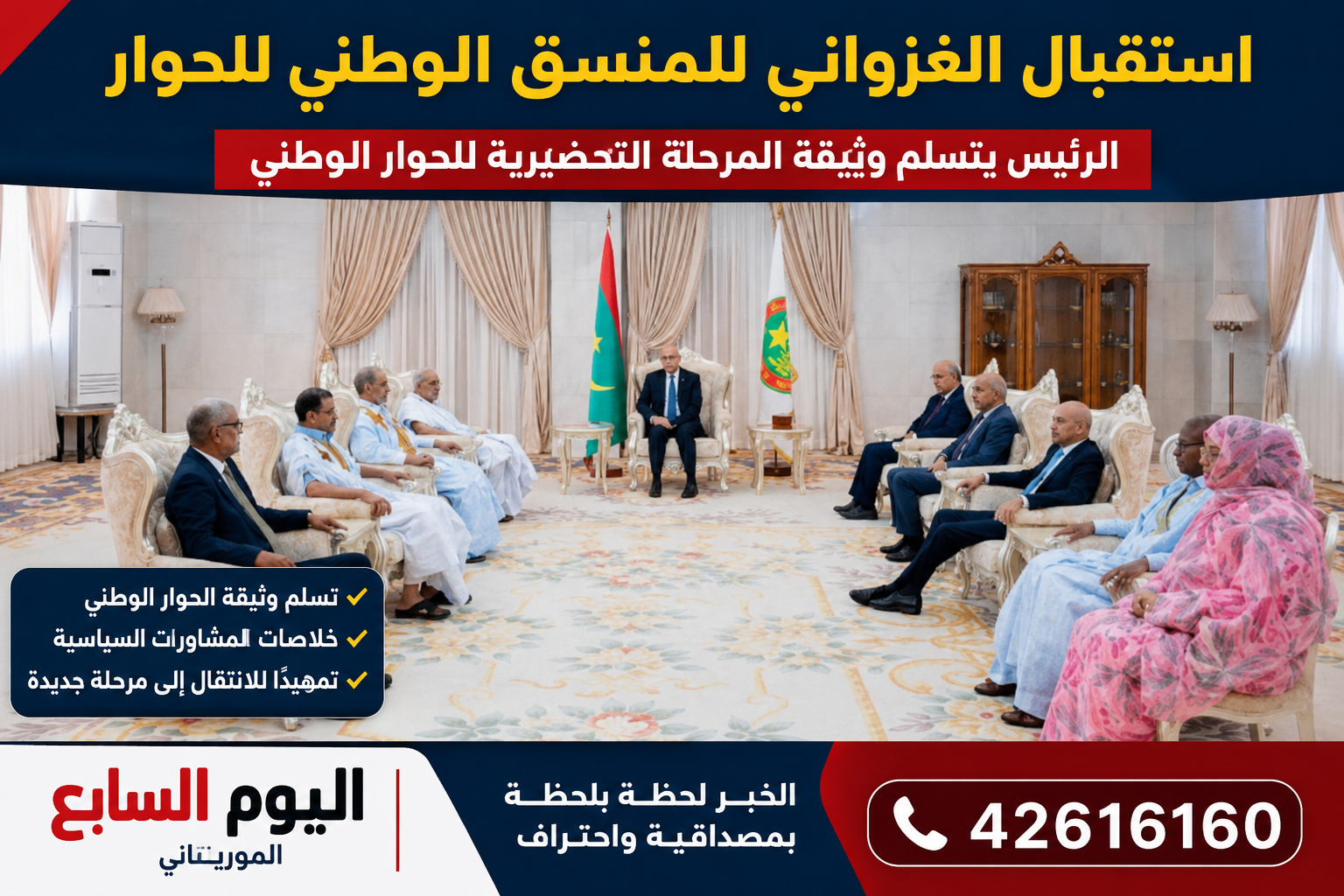الغزواني يستقبل منسق الحوار الوطني ويتسلّم وثيقة المرحلة التحضيرية