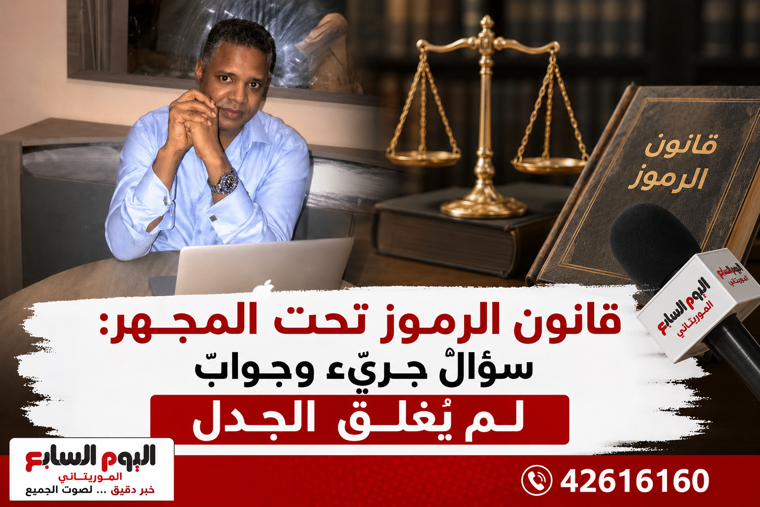 قانون الرموز تحت المجهر: سؤالٌ جريء وجوابٌ لم يُغلق الجدل