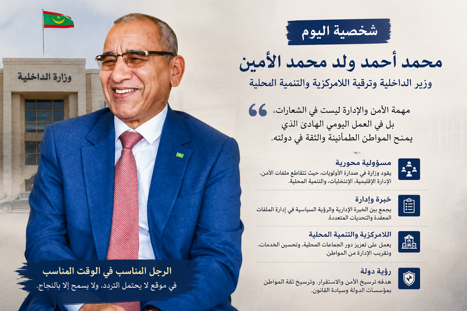 شخصية اليوم: محمد أحمد ولد محمد الأمين… رجل الداخلية في زمن التحديات