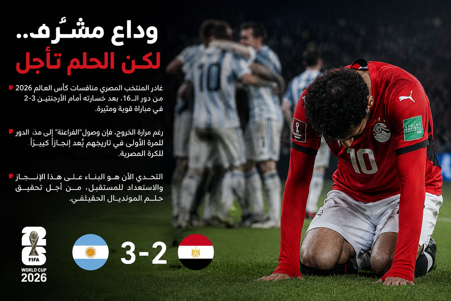 وداع مشرّف.. لكن الحلم تأجل
