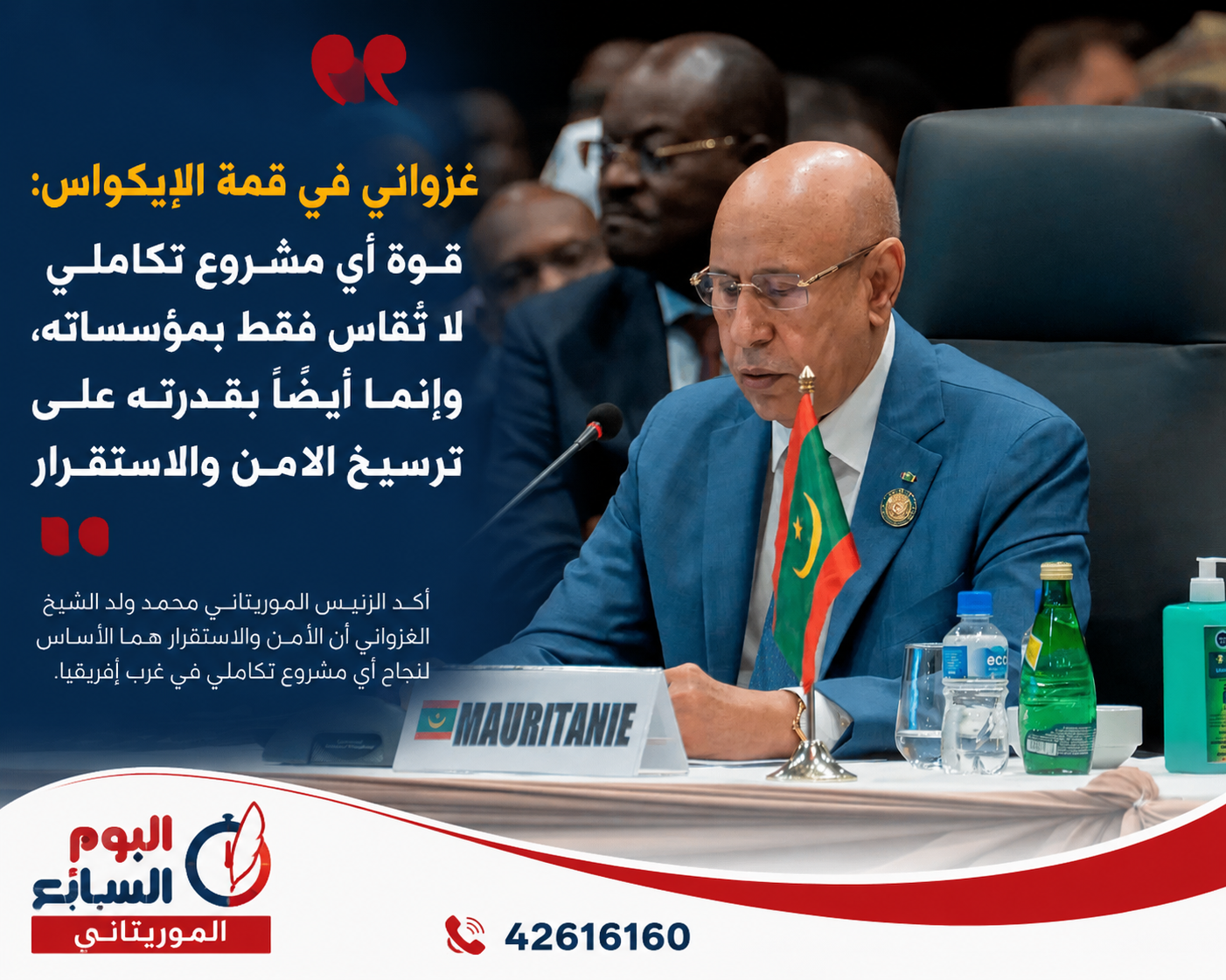 غزواني من قمة الإيكواس: لا تكامل بلا أمن… والاستقرار هو حجر الأساس لوحدة غرب إفريقيا
