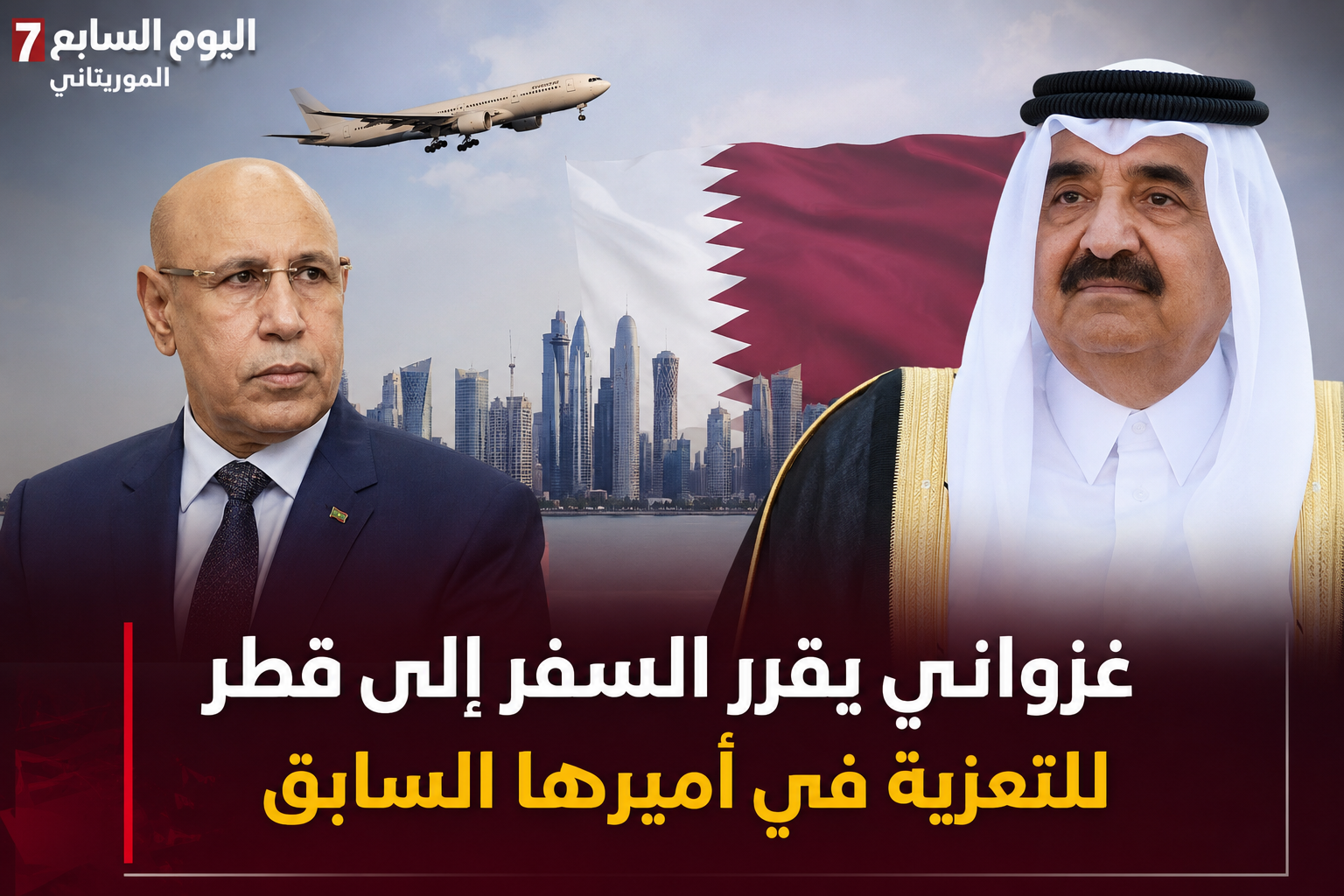 غزواني يقرر السفر إلى قطر لتقديم واجب العزاء في الأمير السابق