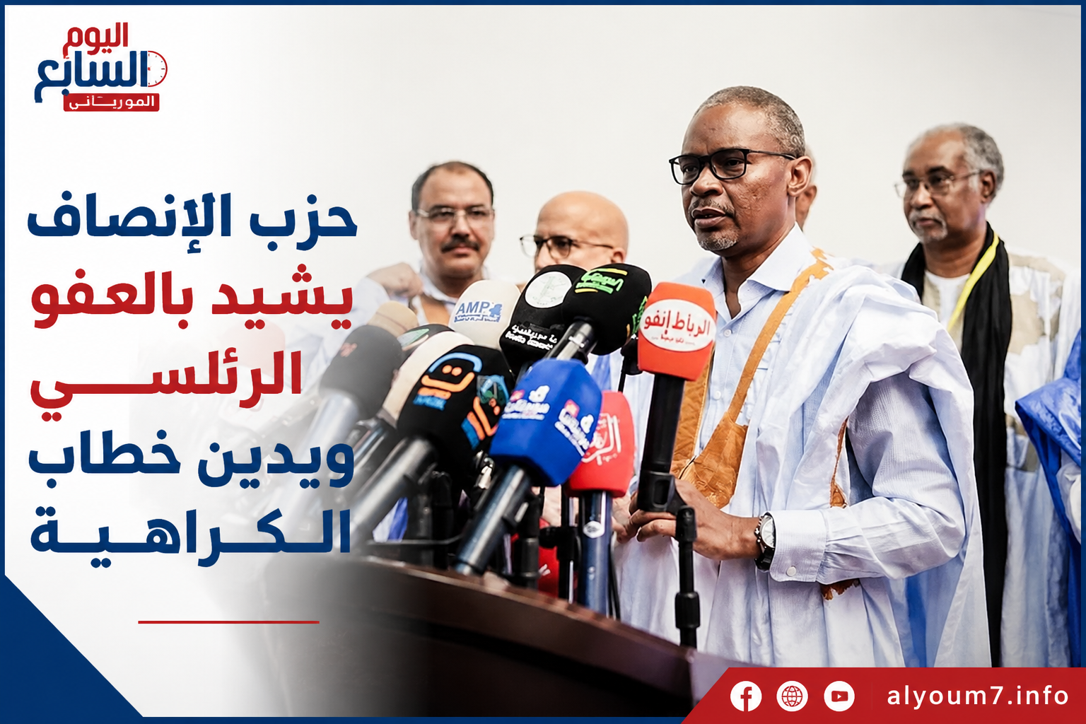 حزب الإنصاف يشيد بالعفو الرئاسي ويدين خطاب الكراهية