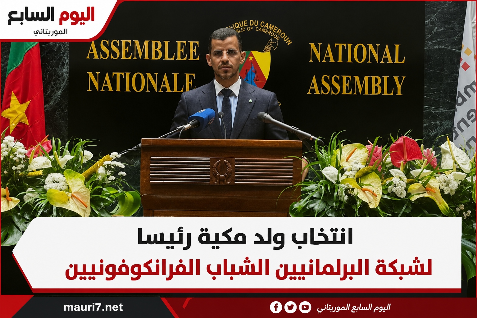 انتخاب ولد مكية رئيسًا لشبكة البرلمانيين الشباب الفرنكوفونيين