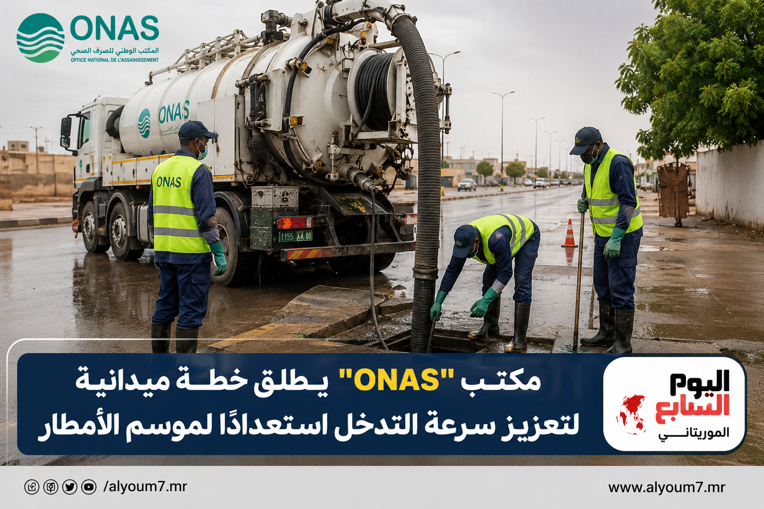 مكتب ONAS يطلق خطة ميدانية لتعزيز سرعة التدخل استعدادًا لموسم الأمطار