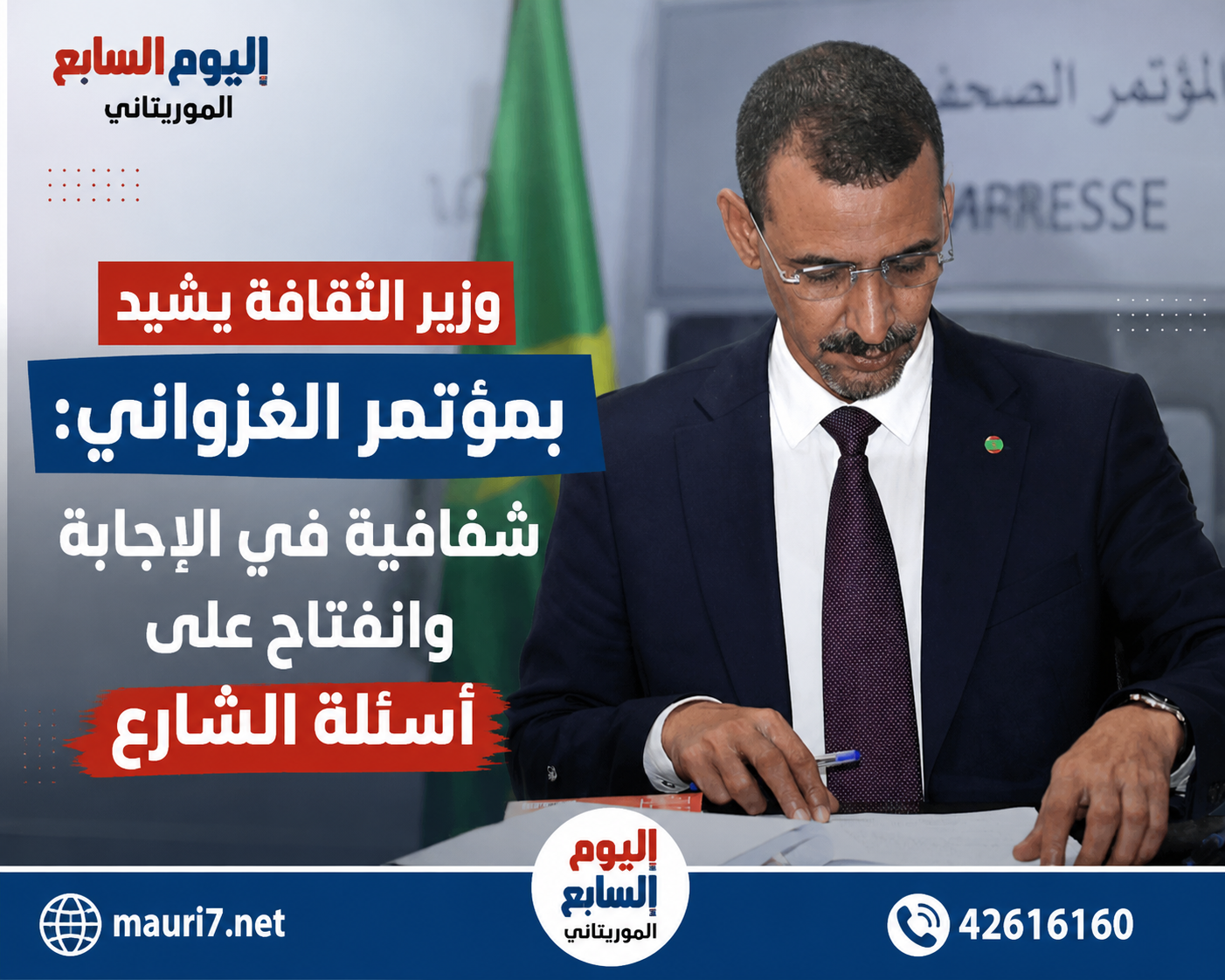 وزير الثقافة: مؤتمر الرئيس يكسر الحواجز ويكرّس نهج الحوار والشفافية أكد وزير الثقافة أن المؤتمر الصحفي الأخير لرئيس الجمهورية مثّل خطوة مهمة في تعزيز الانفتاح على الرأي العام، وترسيخ قيم الحوار والشفافية في إدارة الشأن العام، من خلال إتاحة الفرصة للصحفيين لطرح أسئلتهم بشكل مباشر حول أبرز القضايا الوطنية. وأوضح الوزير أن ظهور الرئيس أمام وسائل الإعلام والإجابة عن الأسئلة المرتبطة بالملفات السياسية والاقتصادية والاجتماعية يعكس حرص السلطة على التواصل مع المواطنين، وتوضيح السياسات الحكومية، والرد على الاستفسارات التي تشغل الرأي العام. وأشار إلى أن المؤتمر أسهم في تقريب المعلومة من المواطن، ووضع حد لبعض التأويلات المتداولة بشأن عدد من القضايا، معتبرًا أن النقاش المباشر بين رئيس الجمهورية والصحفيين يعزز الثقة بين المؤسسات الرسمية والمجتمع. وأضاف وزير الثقافة أن حرية الصحافة وحق الإعلاميين في الوصول إلى المعلومة يشكلان ركيزة أساسية في بناء دولة المؤسسات، مشددًا على أن الحوار الصريح والشفاف يساعد في معالجة الاختلالات وتصحيح الأخطاء وتعزيز المشاركة الوطنية. ورأى الوزير أن المؤتمر الصحفي حمل رسائل تؤكد تمسك رئيس الجمهورية بنهج التشاور والانفتاح، واستعداده للاستماع إلى مختلف الآراء والمواقف، بما في ذلك الانتقادات والأسئلة المتعلقة بأداء الحكومة وتسيير الملفات الكبرى. واعتبر أن هذا النوع من اللقاءات الإعلامية يرسخ ثقافة المساءلة، ويمنح المواطنين فرصة للاطلاع على رؤية القيادة الوطنية بشأن التحديات الراهنة، كما يعزز دور الإعلام بوصفه حلقة وصل بين المواطن وصناع القرار. وختم وزير الثقافة بالتأكيد على أن استمرار اللقاءات المفتوحة مع الصحافة من شأنه أن يدعم الشفافية، ويقوي الثقة في العمل الحكومي، ويؤسس لعلاقة أكثر انفتاحًا وتفاعلًا بين الدولة والرأي العام.