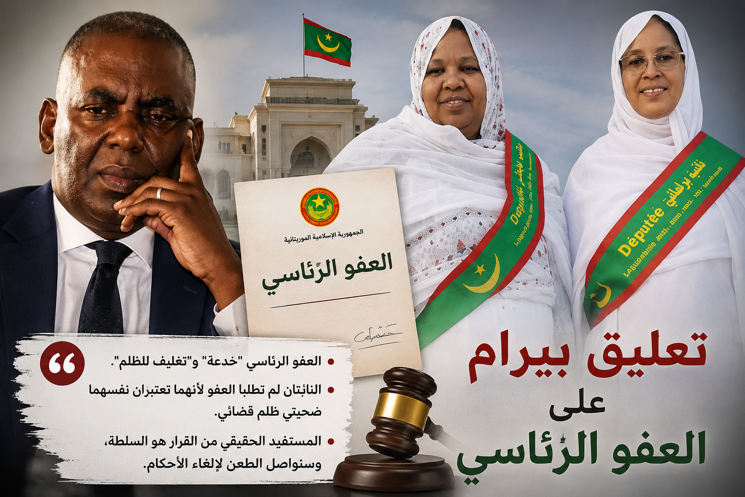 تعليق بيرام حول العفو الرئاسي