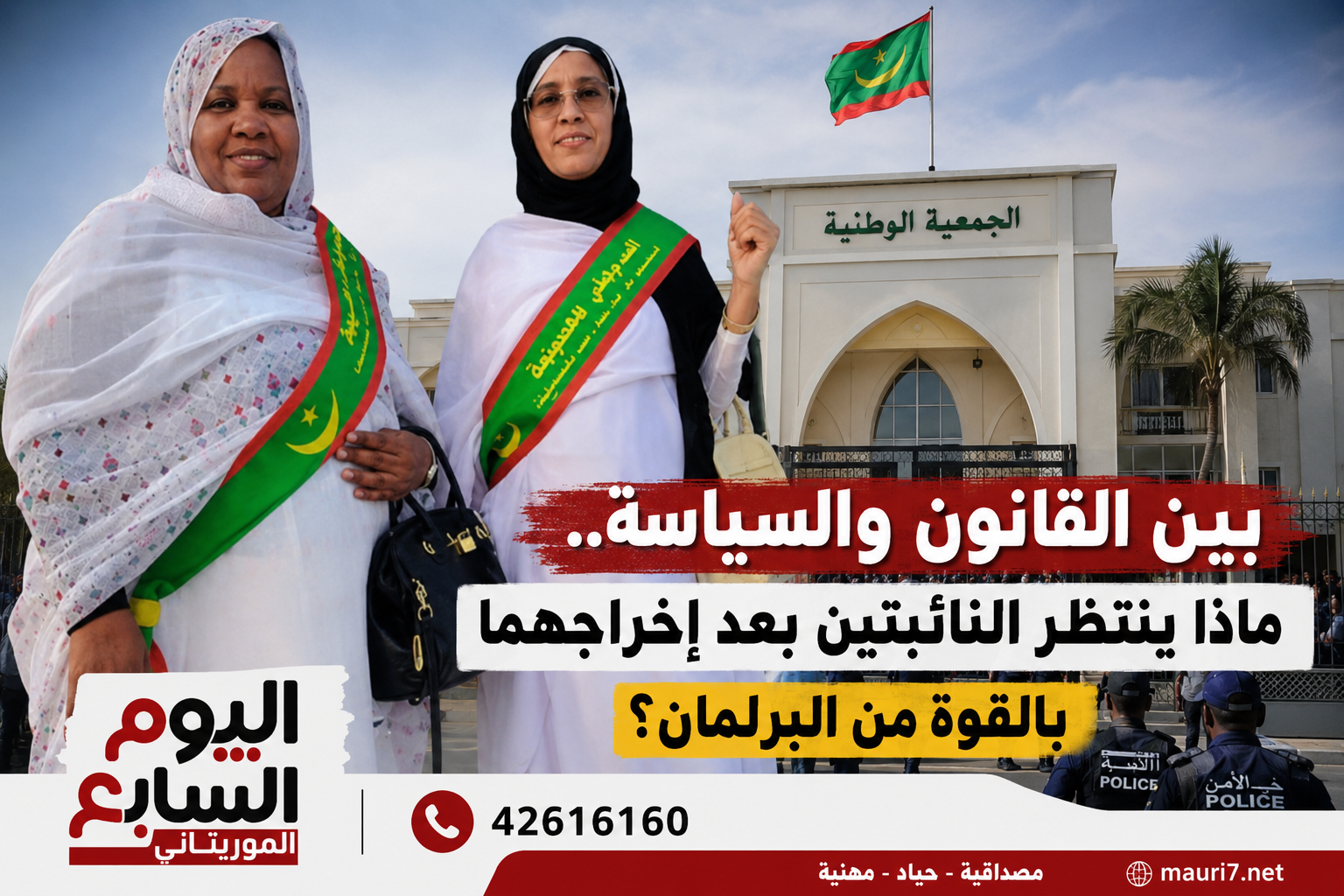 بين القانون والسياسة.. ماذا ينتظر النائبتين بعد إخراجهما بالقوة من البرلمان؟
