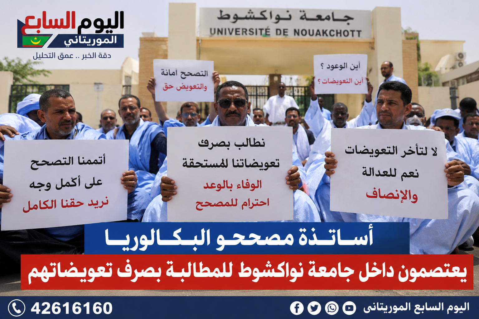 بين أوراق التصحيح ووعود التعويضات.. مصححو البكالوريا يعتصمون داخل جامعة نواكشوط