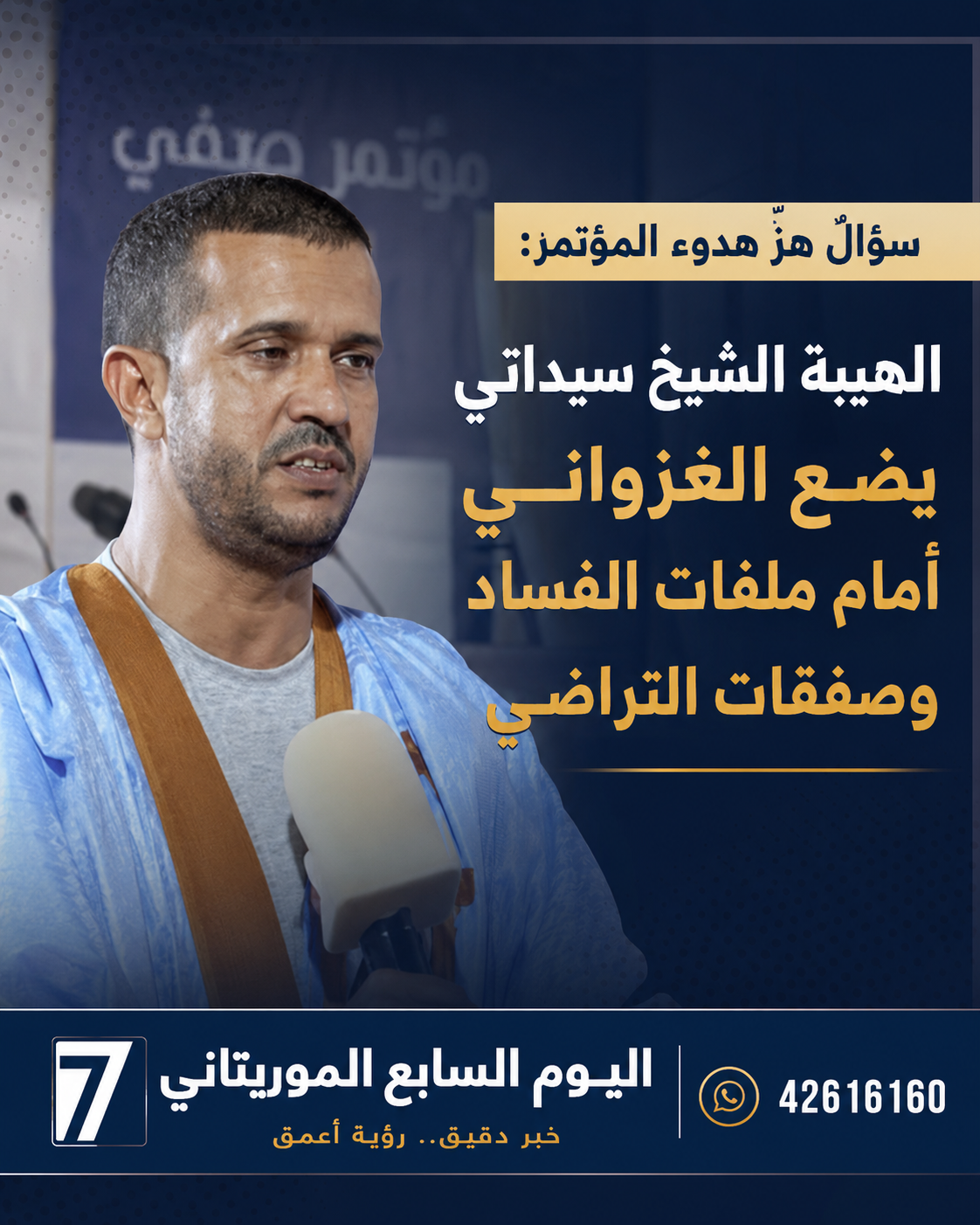 سؤالٌ هزّ هدوء المؤتمر: الهيبة الشيخ سيداتي يضع الغزواني أمام ملفات الفساد وصفقات التراضي