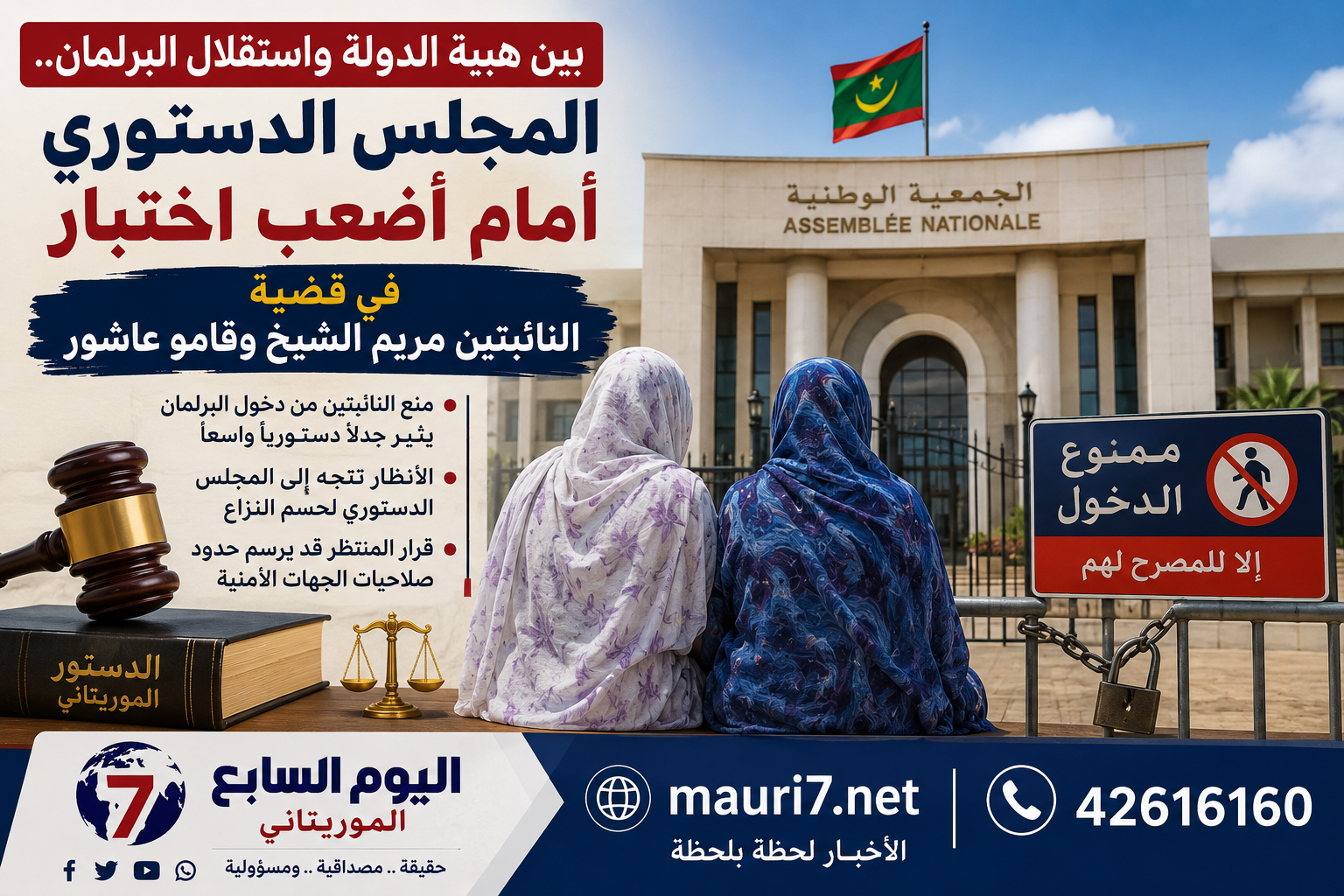 بين هيبة الدولة واستقلال البرلمان.. المجلس الدستوري أمام أصعب اختبار في قضية النائبتين