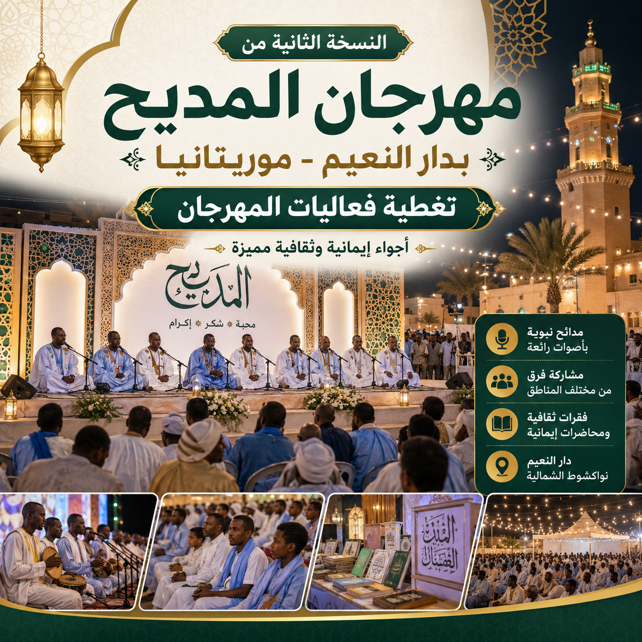دار النعيم تحتضن النسخة الثانية من مهرجان المديح النبوي
