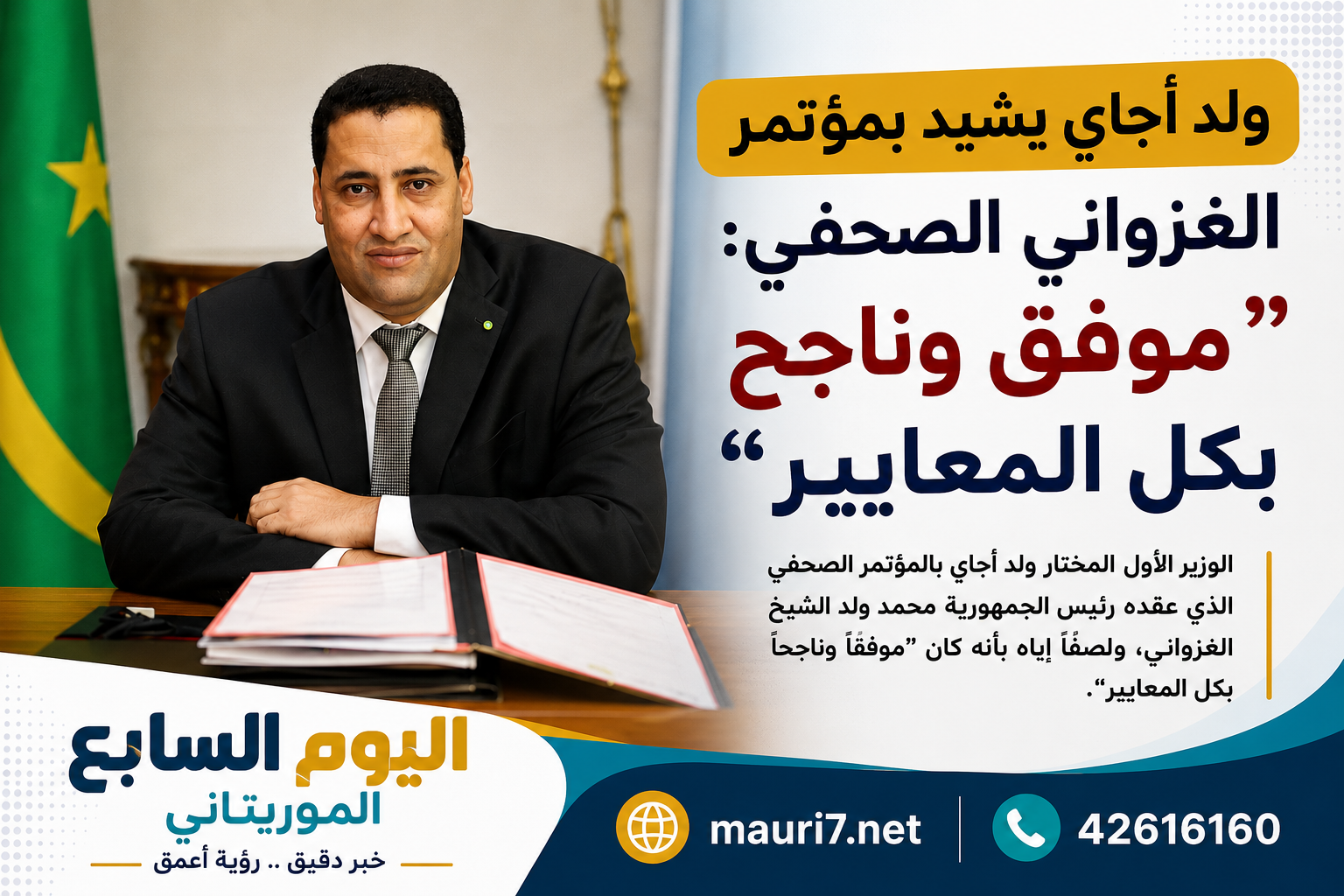 ولد أجاي: مؤتمر الغزواني الصحفي كان موفقًا وناجحًا بكل المعايير
