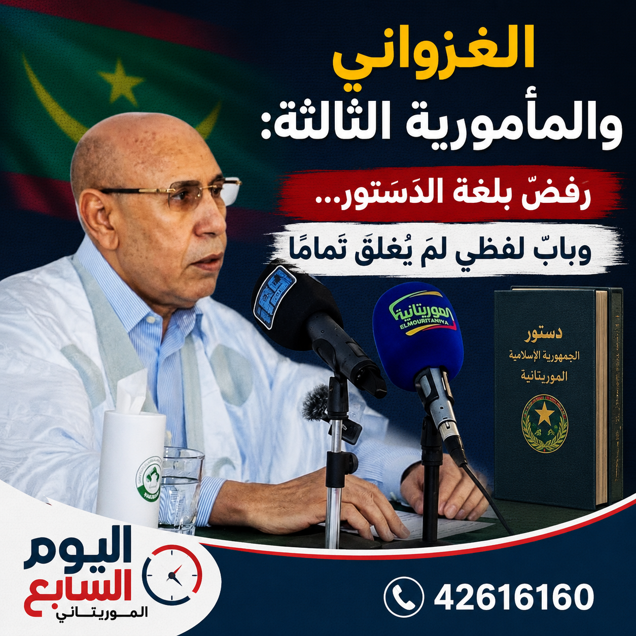 الغزواني والمأمورية الثالثة: رفضٌ بلغة الدستور… وبابٌ لفظي لم يُغلق تمامًا