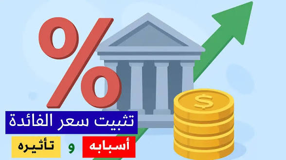 رفع البنك المركزي الموريتاني سعر الفائدة.. هل يبدأ فصل جديد من تشديد السياسة النقدية؟ ومن سيدفع الثمن؟