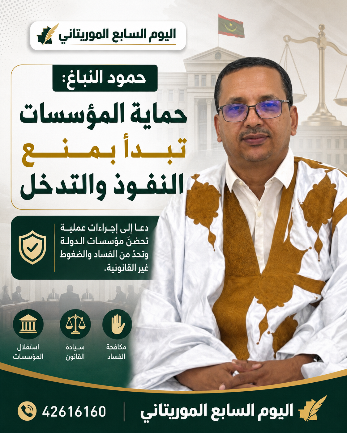 حمود النباغة: حماية المؤسسات من النفوذ والتدخل خطوة ضرورية لبناء دولة القانون