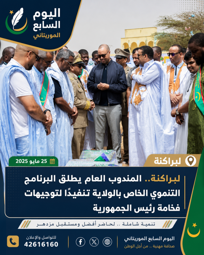 لبراكنة.. المندوب العام يطلق البرنامج التنموي الخاص بالولاية تنفيذًا لتوجيهات رئيس الجمهورية