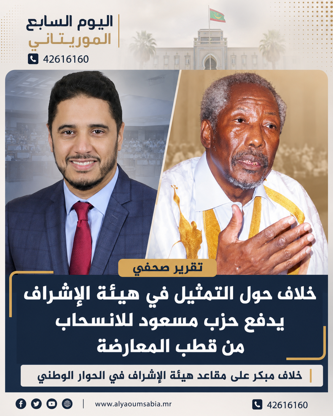 خلاف حول التمثيل في هيئة الإشراف يدفع حزب مسعود للانسحاب من قطب المعارضة