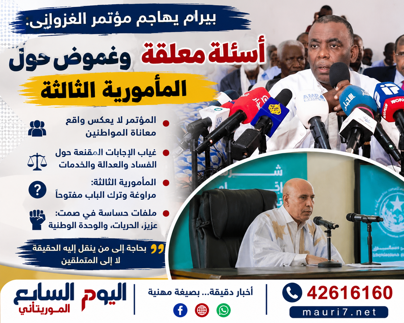 بيرام يهاجم مؤتمر الغزواني: أسئلة معلّقة وغموض حول المأمورية الثالثة