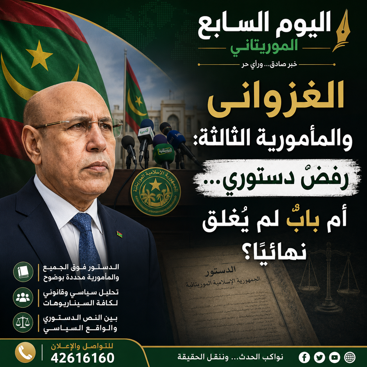 الغزواني والمأمورية الثالثة: رفضٌ دستوري… أم بابٌ لم يُغلق نهائيًا؟