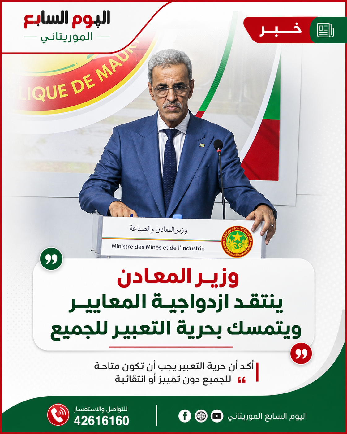 وزير المعادن ينتقد «ازدواجية المعايير» ويتمسك بحرية التعبير للجميع