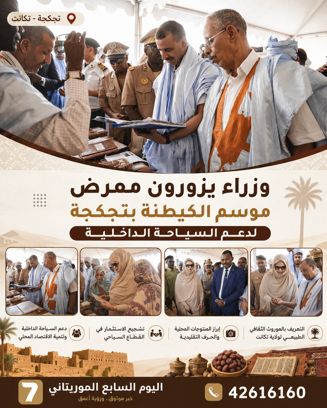 وزراء يزورون معرض موسم الكيطنة بتجكجة لدعم السياحة الداخلية