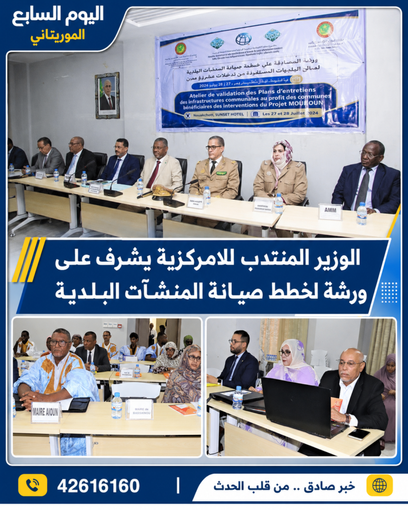 الوزير المنتدب المكلف باللامركزية يشرف على ورشة لإعداد خطط صيانة المنشآت البلدية