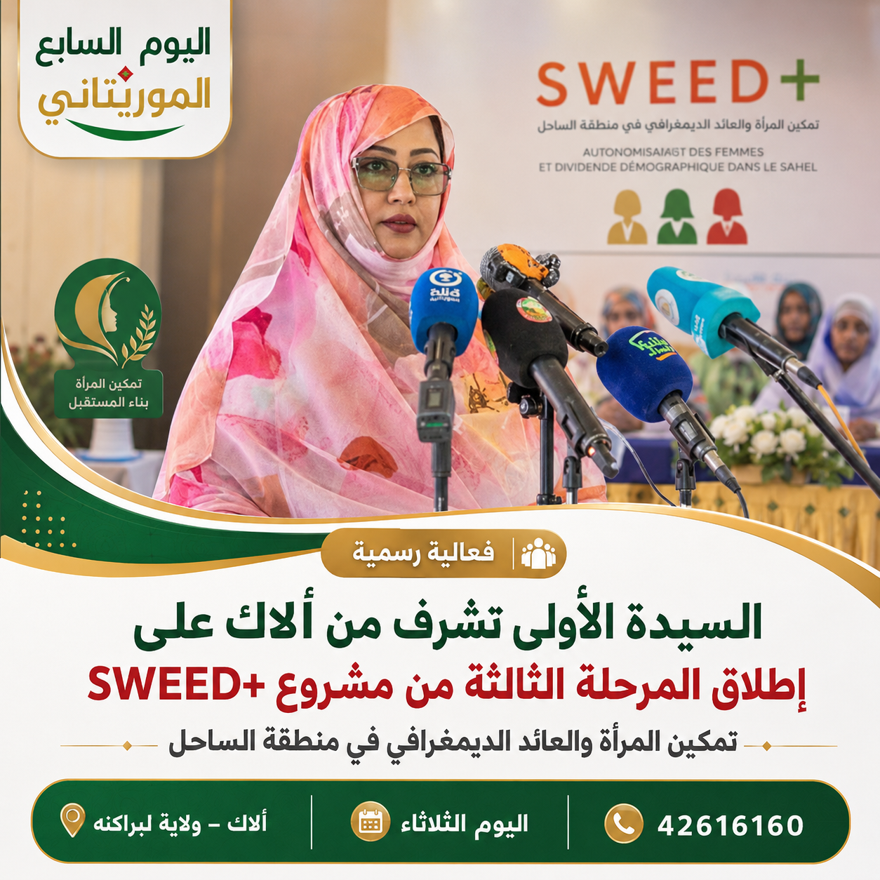 السيدة الأولى تطلق من ألاك المرحلة الثالثة من مشروع تمكين المرأة في الساحل