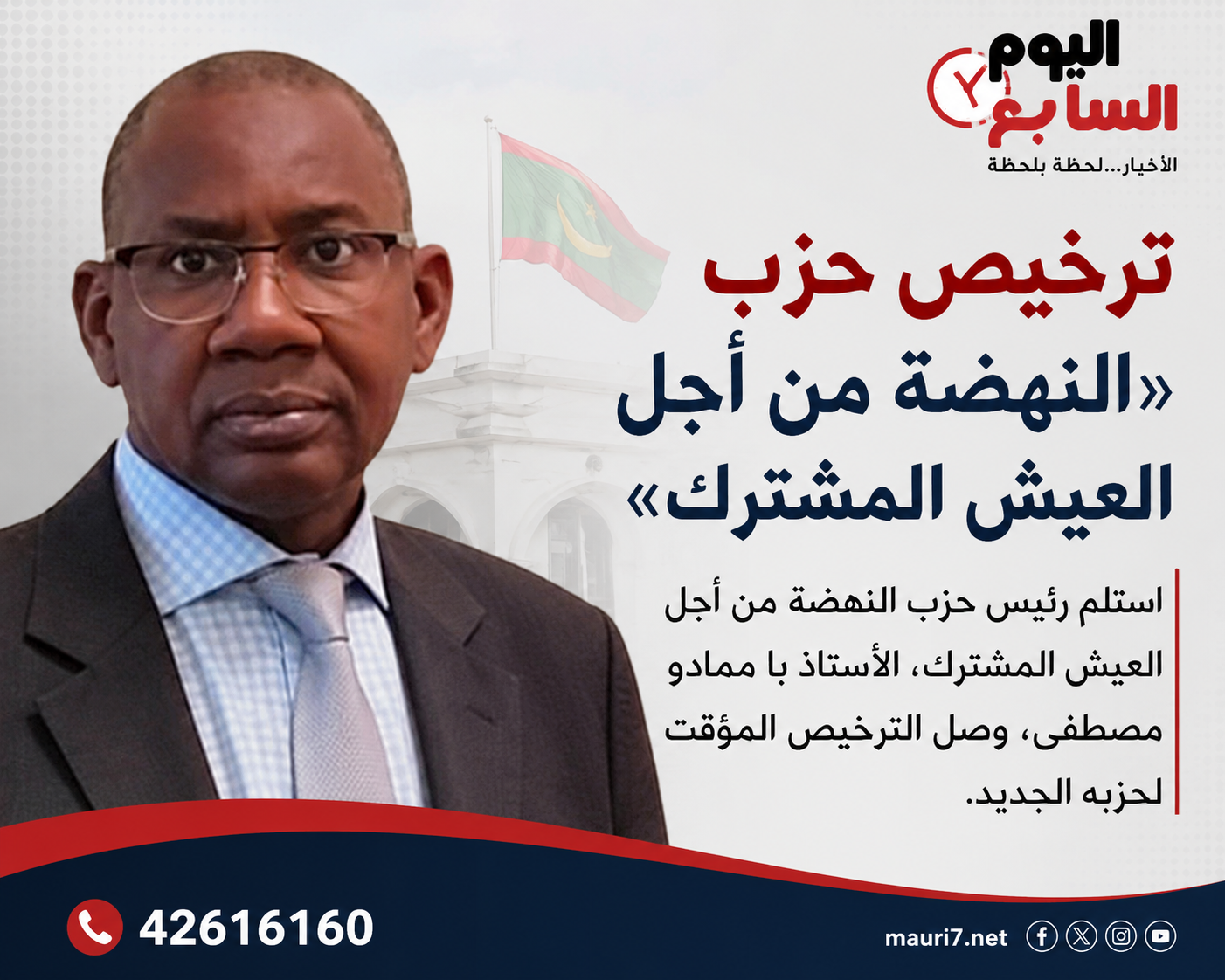 ترخيص حزب «النهضة من أجل العيش المشترك»
