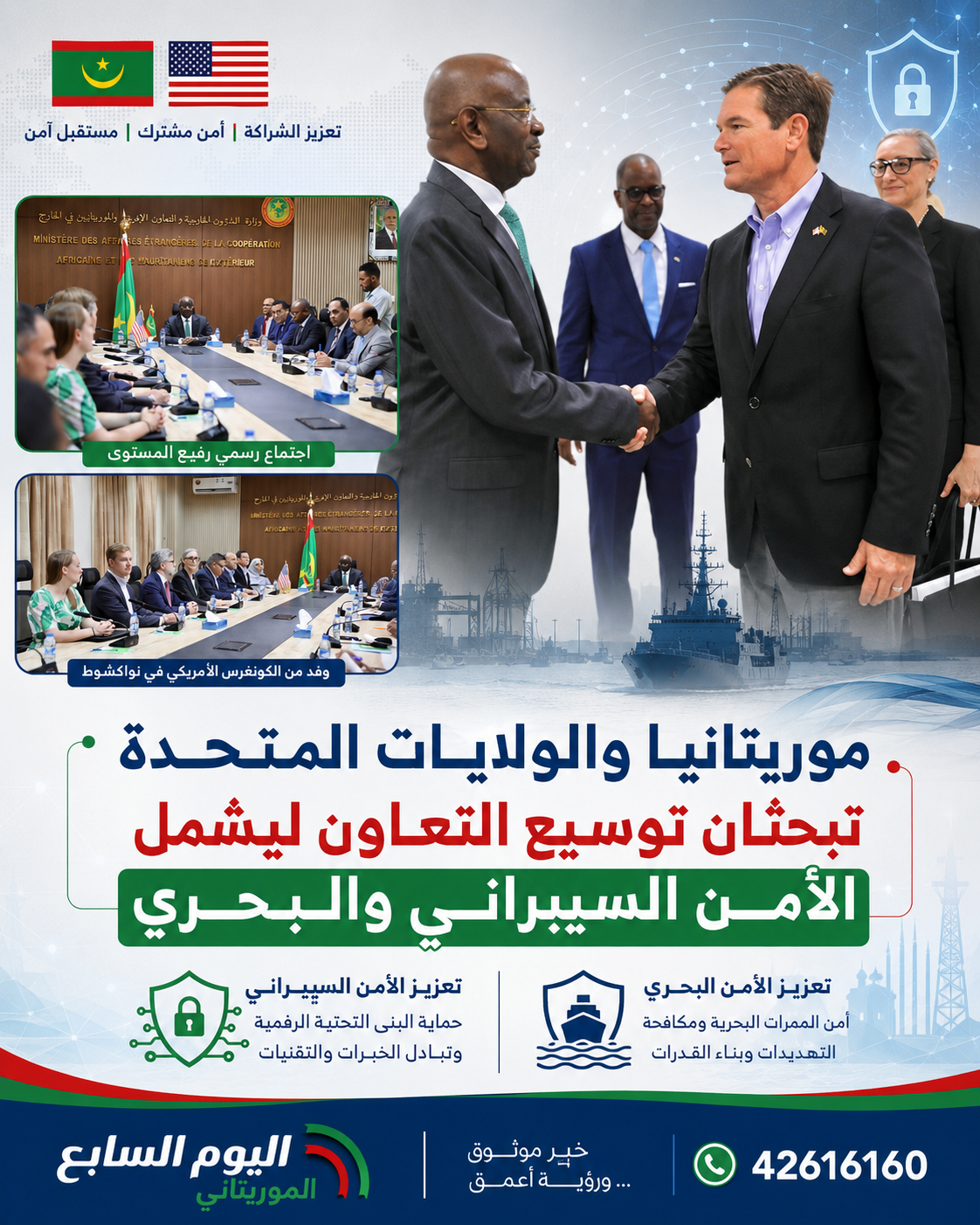 موريتانيا والولايات المتحدة تبحثان توسيع التعاون ليشمل الأمن السيبراني والبحري بحثت موريتانيا والولايات المتحدة الأمريكية سبل تعزيز التعاون الثنائي، خصوصًا في المجالات الأمنية والاقتصادية والاستثمارية، خلال لقاء جمع وزير الشؤون الخارجية والتعاون الإفريقي والموريتانيين في الخارج، محمد سالم ولد مرزوك، بوفد من الكونغرس الأمريكي في نواكشوط. وضم الوفد الأمريكي النواب أوستن سكوت وسالود كارباخال، العضوين في لجنة القوات المسلحة بمجلس النواب، إلى جانب النائب جيمي بانيتا، عضو لجنة الوسائل والموارد. وأكد ولد مرزوك تطلع موريتانيا إلى توسيع التعاون القائم مع واشنطن ليشمل الأمن البحري، وأمن الحدود، والأمن السيبراني، واستخدام التقنيات الحديثة في مراقبة الحدود وحماية الموانئ. كما تناولت المباحثات تعزيز التنسيق في مكافحة الصيد غير المشروع، والاتجار بالمخدرات، والجريمة المنظمة، إلى جانب تطوير برامج التدريب والتكوين وبناء القدرات وتبادل الخبرات. وفي الجانب الاقتصادي، استعرض الوزير الفرص الاستثمارية المتاحة في موريتانيا، خصوصًا في قطاعات الغاز الطبيعي، والمعادن الاستراتيجية، والطاقة المتجددة، داعيًا إلى زيادة الاستثمارات الأمريكية ونقل التكنولوجيا وخلق فرص العمل. من جانبهم، أشاد أعضاء وفد الكونغرس الأمريكي بمستوى الأمن والاستقرار في موريتانيا، وبالدور الذي تؤديه في مكافحة الإرهاب والجريمة المنظمة وتعزيز الاستقرار في منطقة الساحل وغرب إفريقيا. وأكد الوفد اهتمامه بمواصلة التنسيق وتطوير الشراكة الاقتصادية والاستثمارية بين البلدين، بما يخدم المصالح المشتركة ويدعم الأمن والتنمية في المنطقة.