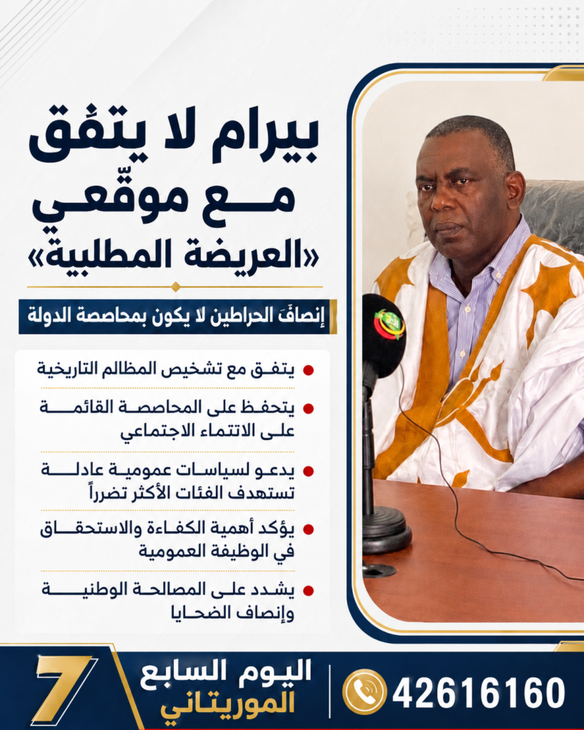 بيرام يختلف مع موقّعي «العريضة المطلبية»: إنصاف الحراطين لا يكون بمحاصصة الدولة