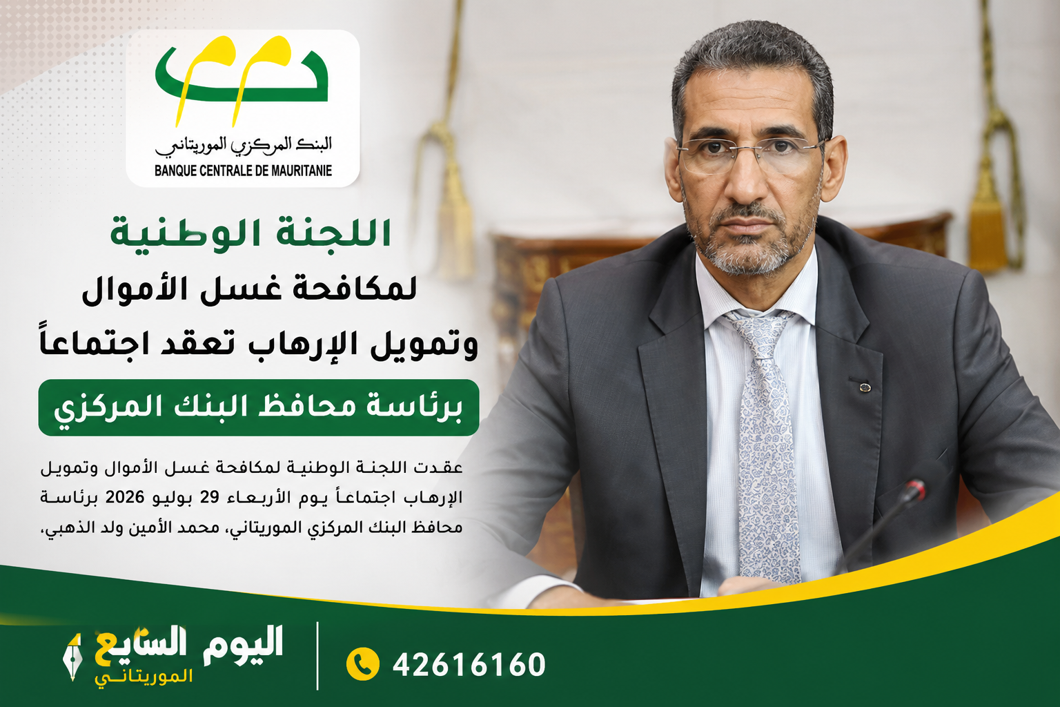 اللجنة الوطنية لمكافحة غسل الأموال تبحث تعزيز التنسيق وتطوير آليات الرقابة