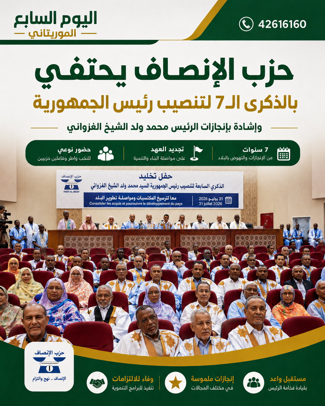 الإنصاف يحتفي بالذكرى السابعة لتنصيب الغزواني ويستعرض حصيلة سنوات حكمه