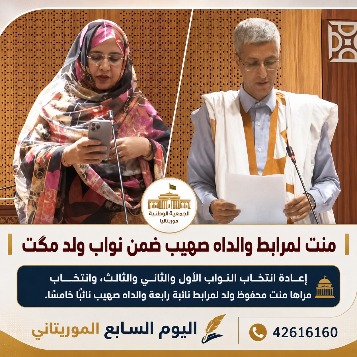 منت لمرابط والداه صهيب ينضمان إلى نواب رئيس الجمعية الوطنية