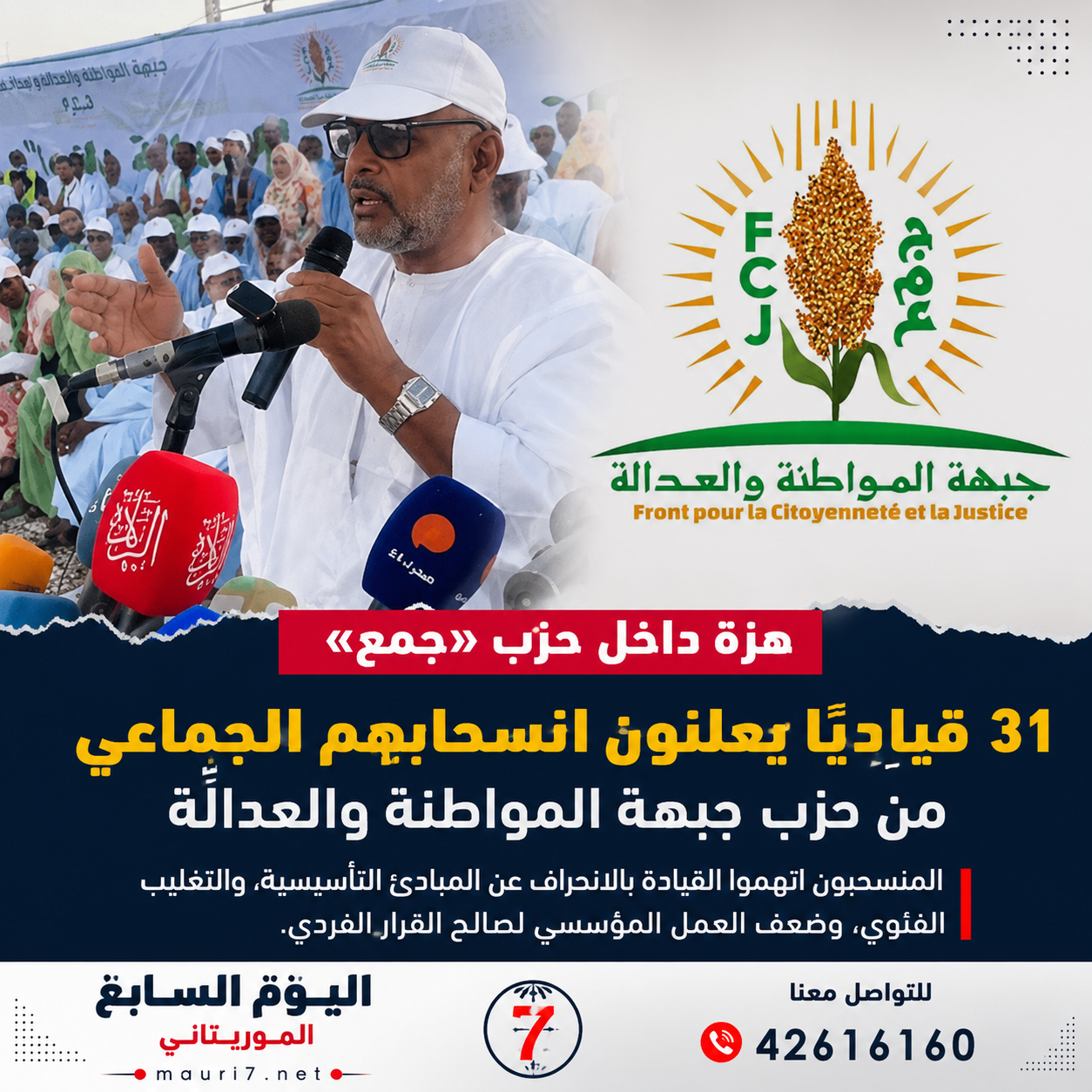 هزة داخل حزب «جمع».. 31 قياديًا يعلنون انسحابهم الجماعي