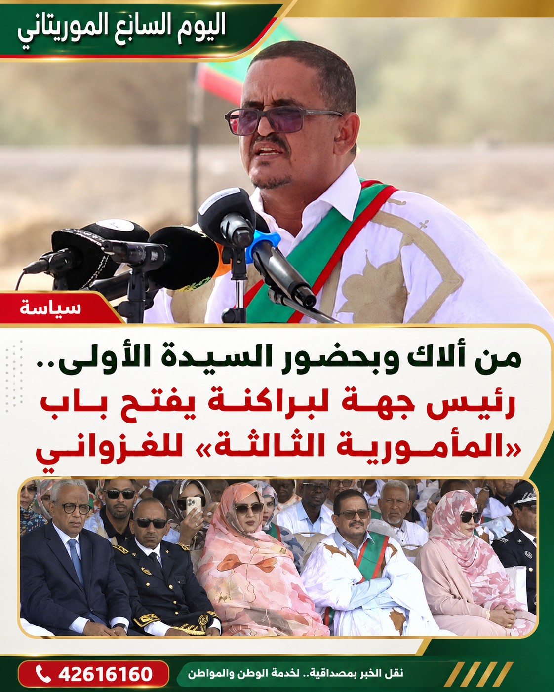 من ألاك وبحضور السيدة الأولى.. رئيس جهة لبراكنة يفتح باب «المأمورية الثالثة» للغزواني