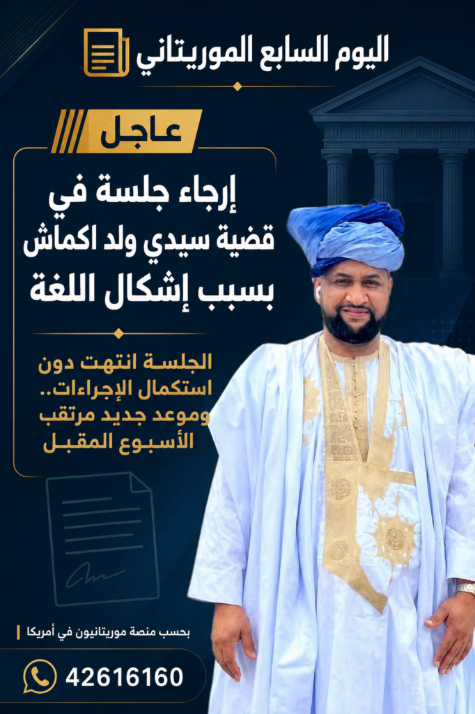 تأجيل جلسة في قضية المدون سيدي ولد اكماش بسبب إشكال اللغة