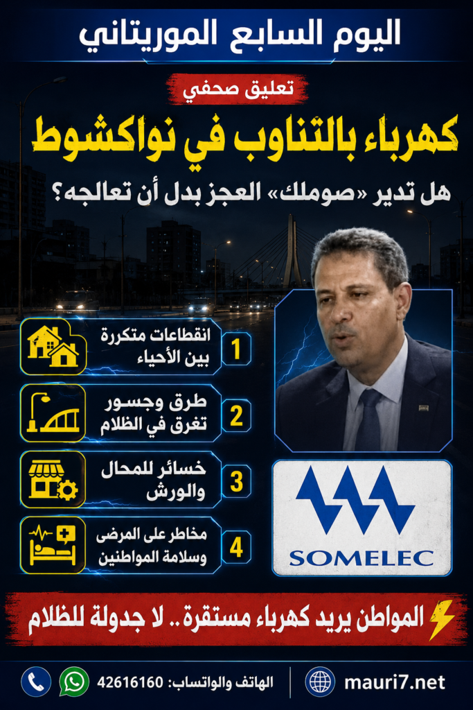 مقترح: كهرباء بالتناوب في نواكشوط.. هل تدير «صوملك» العجز بدل أن تعالجه