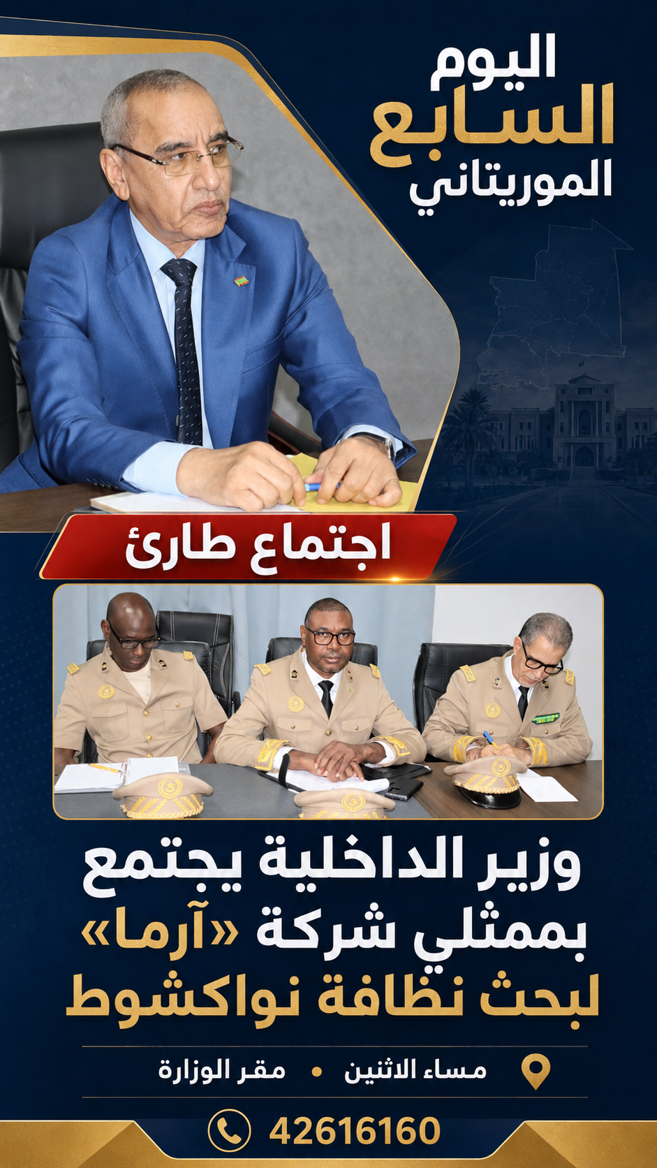 وزير الداخلية يعقد اجتماعًا طارئًا مع شركة «آرما» لبحث وضعية