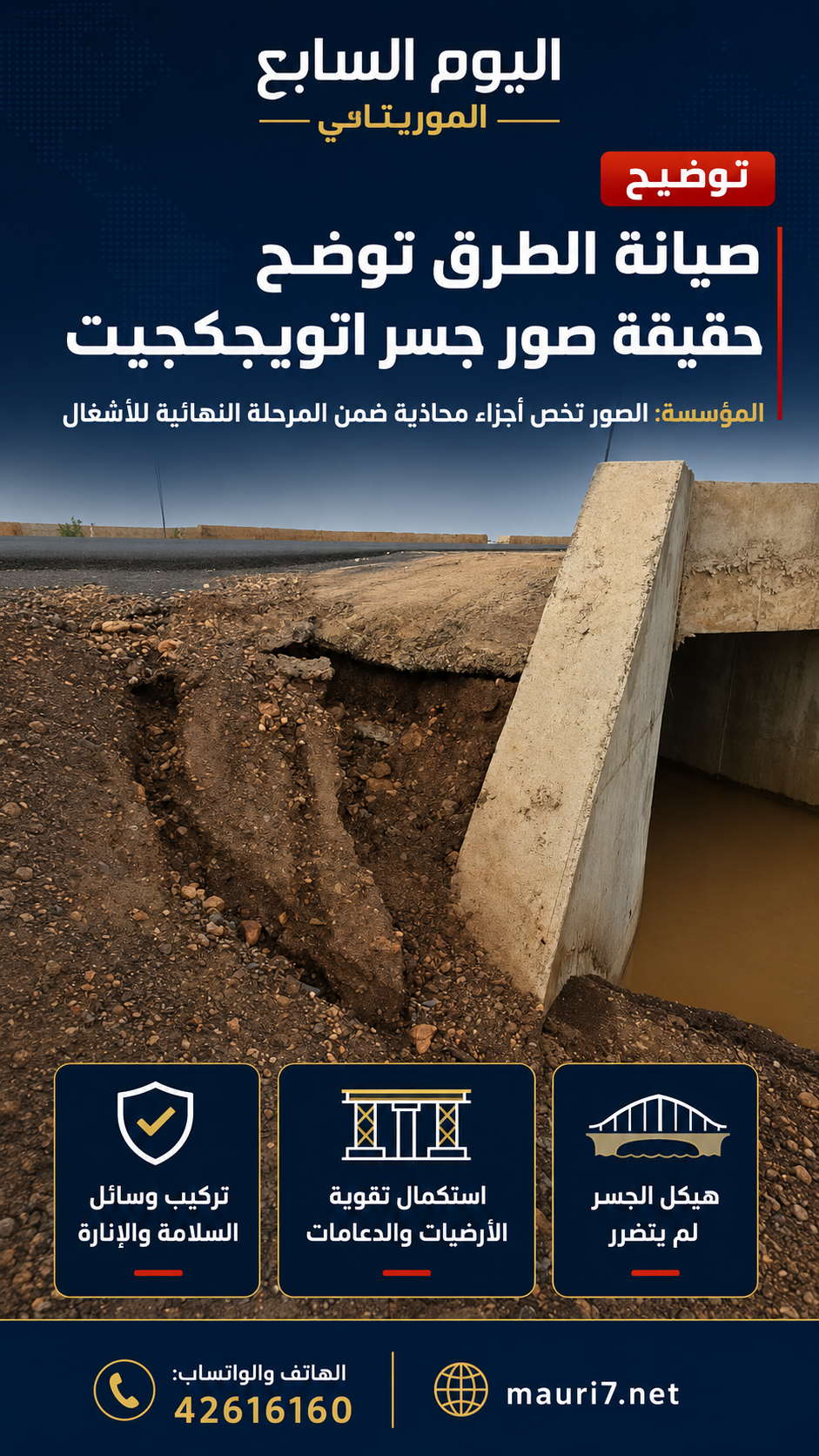 بعد صور أثارت الجدل.. صيانة الطرق: جسر اتويجكجيت سليم والأضرار الظاهرة خارج هيكله الأساسي