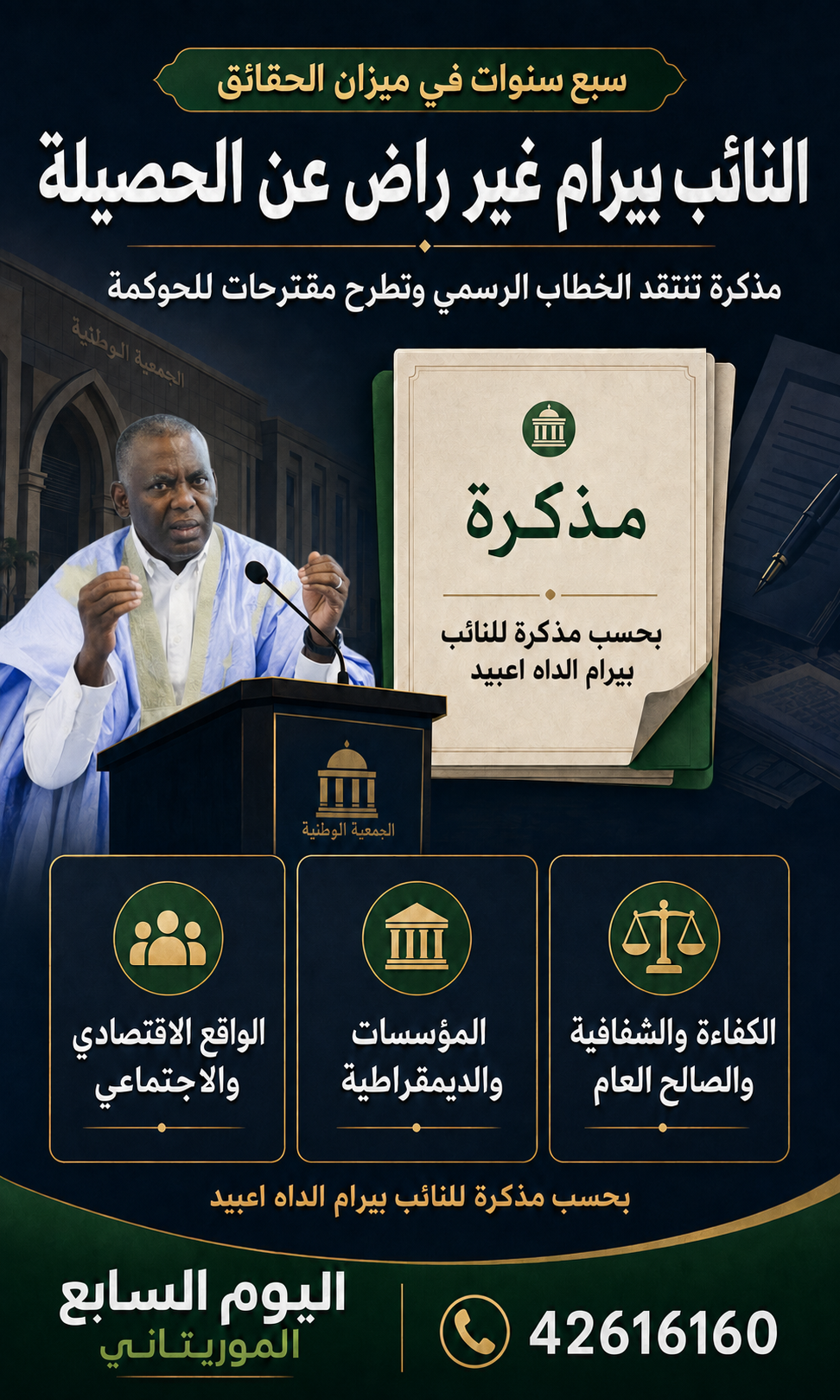بيرام يقيّم سبع سنوات من حكم الغزواني: الخطاب الرسمي بعيد عن واقع المواطنين