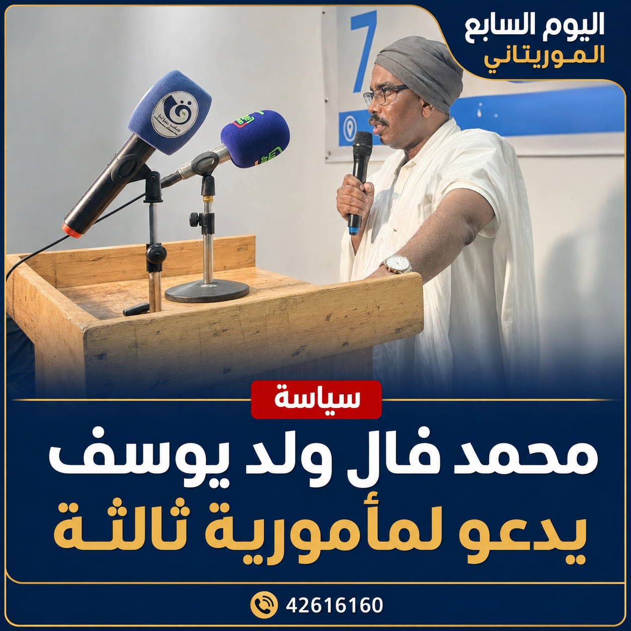 محمد فال ولد يوسف يدعو الرئيس غزواني للترشح لمأمورية ثالثة