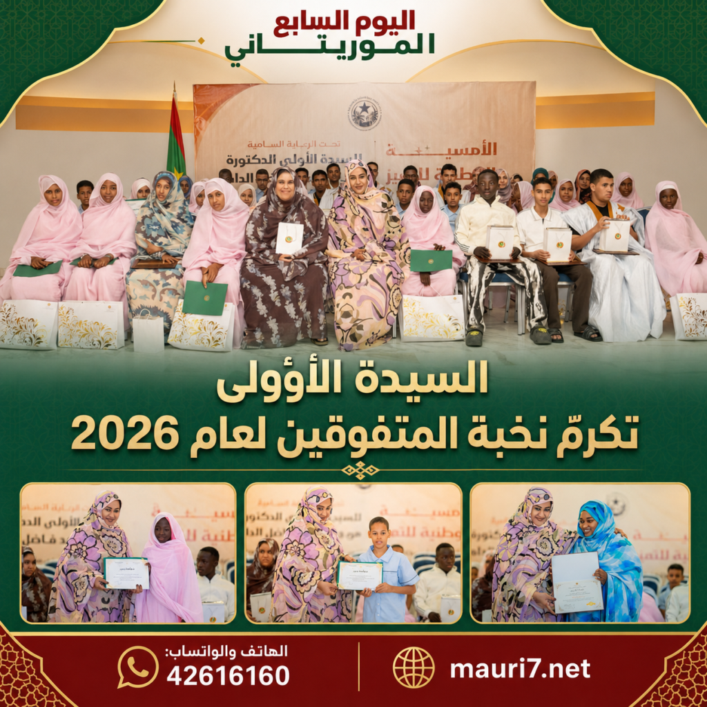السيدة الأولى ترعى الأمسية الوطنية للتميز وتكرّم نخبة المتفوقين لعام 2026